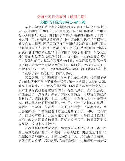 交通实习日记范例(通用7篇)