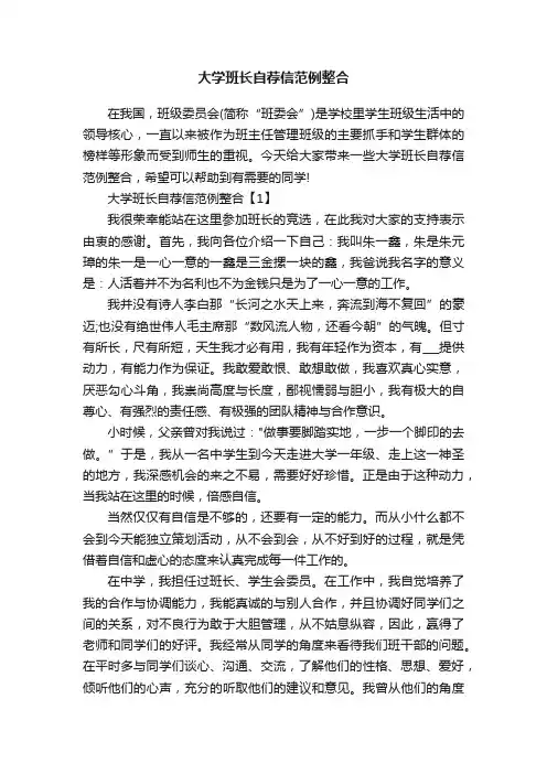 大学班长自荐信范例整合