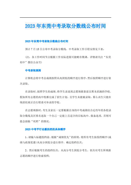 2023年东莞中考录取分数线公布时间