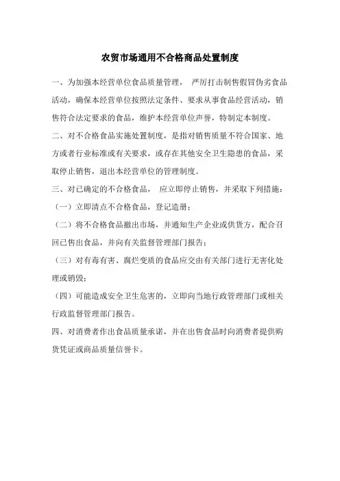 农贸市场通用不合格商品处置制度