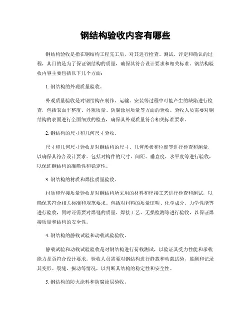 钢结构验收内容有哪些