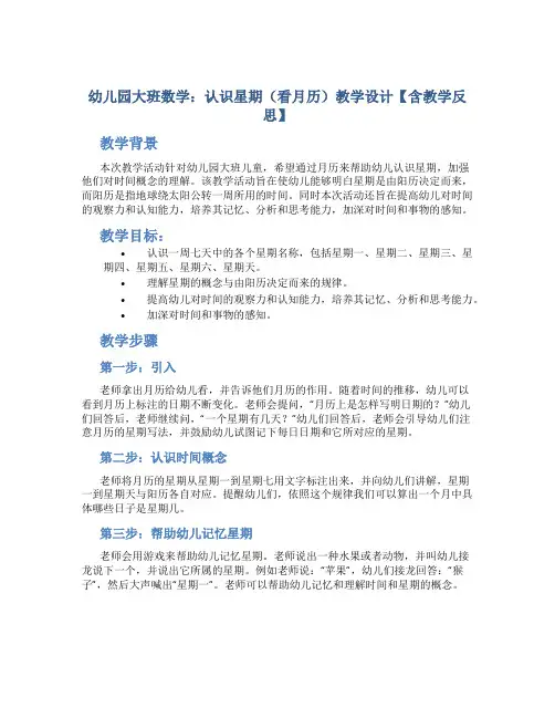 幼儿园大班数学：认识星期(看月历)教学设计【含教学反思】