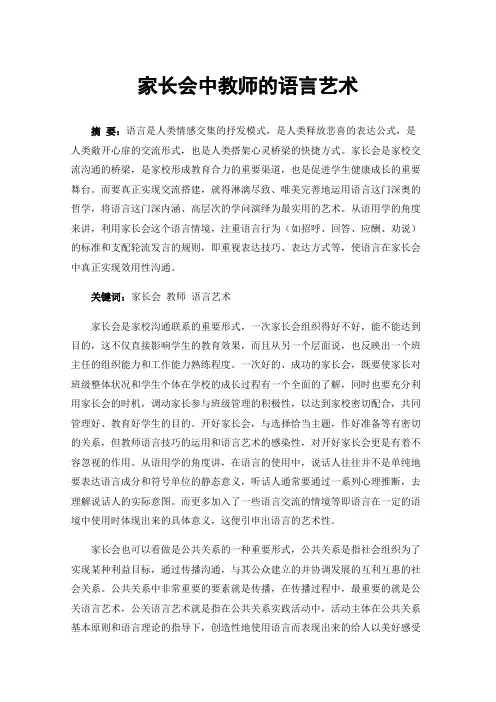 家长会中教师的语言艺术
