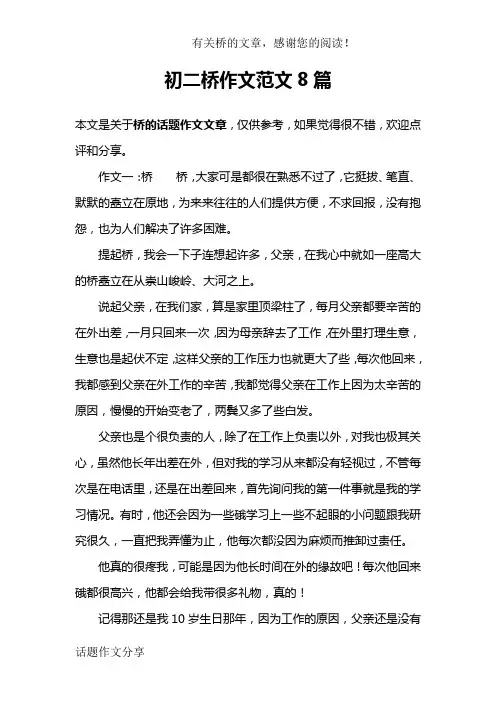 初二桥作文范文8篇