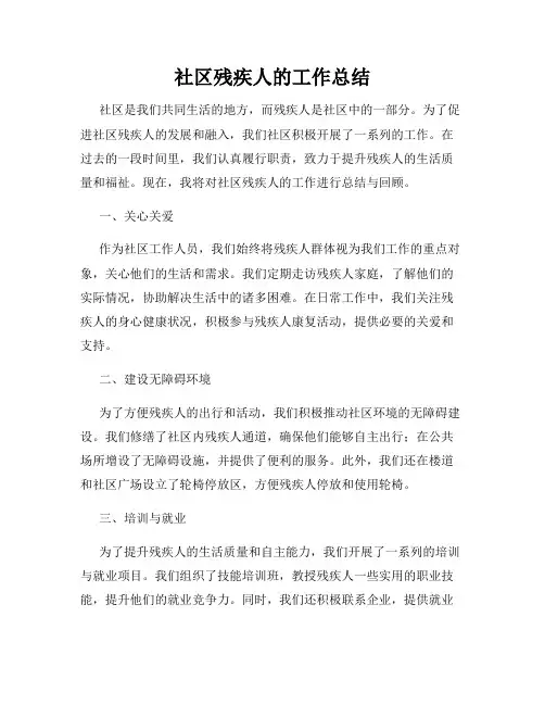 社区残疾人的工作总结