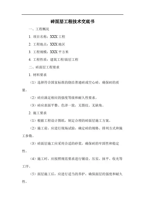 砖面层工程技术交底书