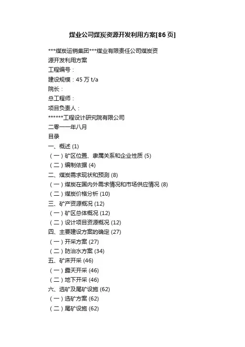 煤业公司煤炭资源开发利用方案[86页]