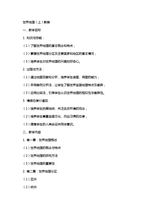 世界地理 上)教案