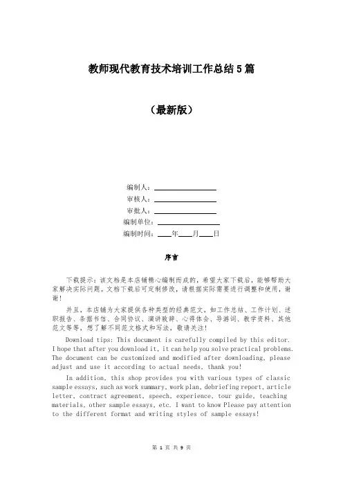 教师现代教育技术培训工作总结5篇