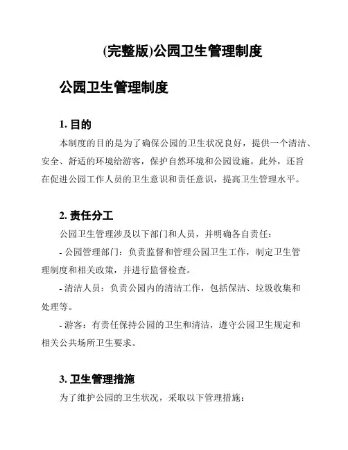 (完整版)公园卫生管理制度
