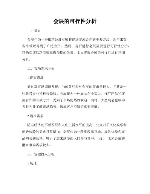 会展的可行性分析