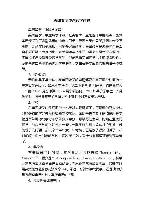 美国留学中途转学详解