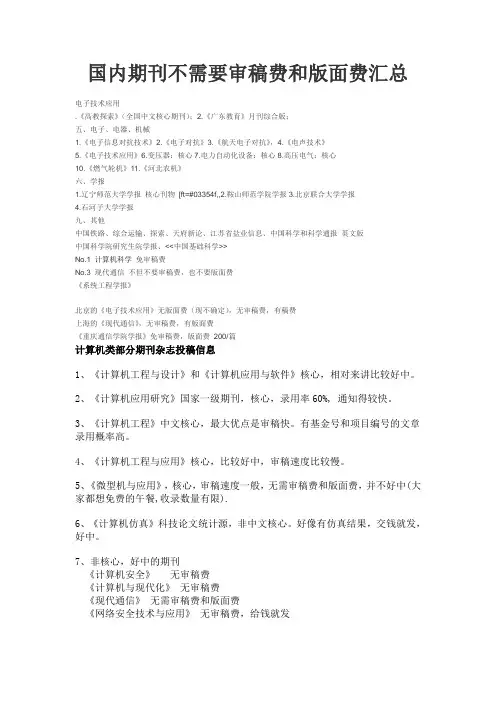 国内期刊不需要审稿费和版面费汇总