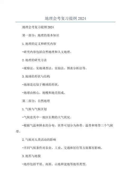 地理会考复习提纲2024