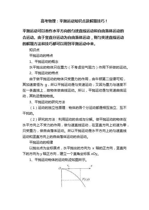 高考物理：平抛运动知识点及解题技巧！