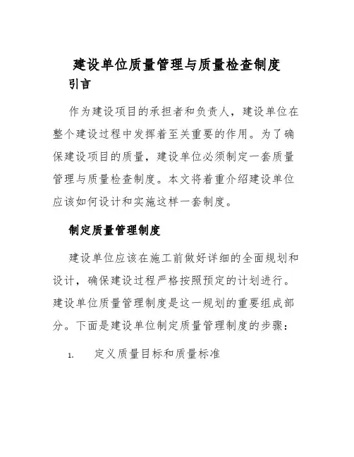 建设单位质量管理与质量检查制度
