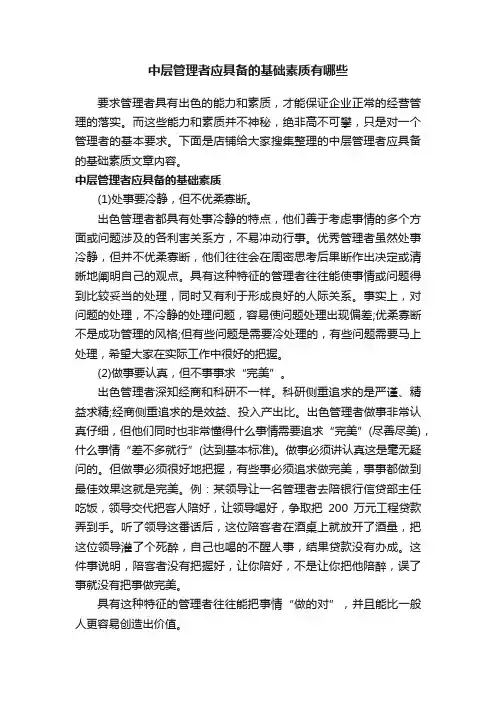 中层管理者应具备的基础素质有哪些