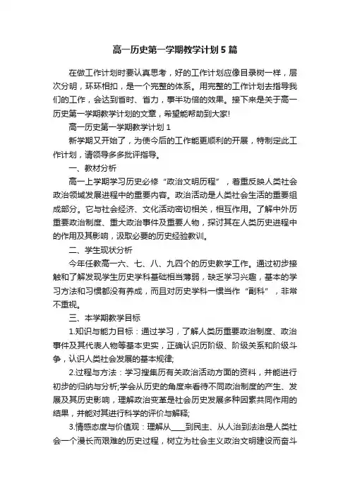 高一历史第一学期教学计划5篇