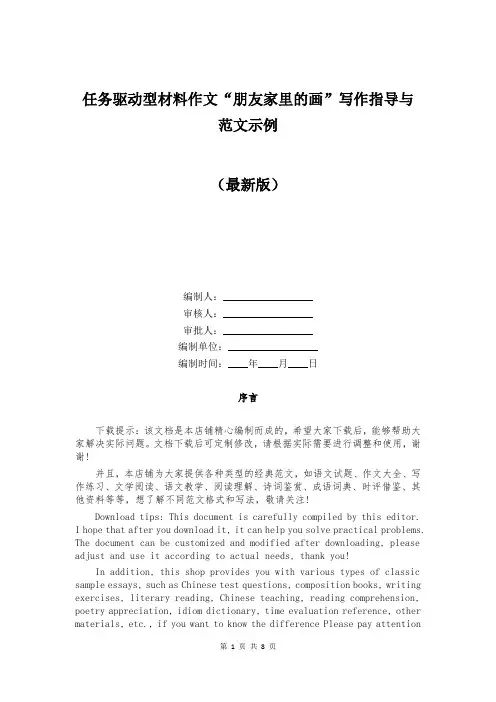 任务驱动型材料作文“朋友家里的画”写作指导与范文示例