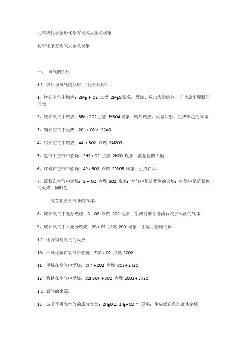 九年级化学全册化学方程式大全及现象