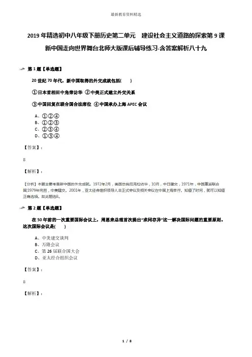 2019年精选初中八年级下册历史第二单元  建设社会主义道路的探索第9课  新中国走向世界舞台北师大版课后辅