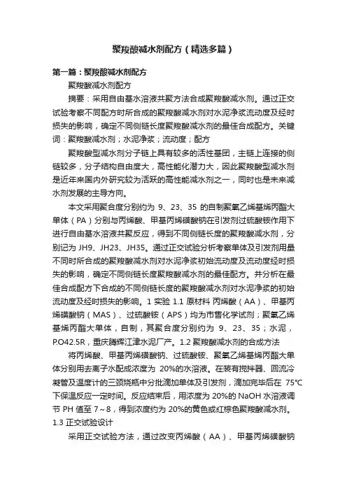 聚羧酸减水剂配方（精选多篇）