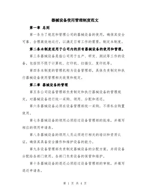 器械设备使用管理制度范文