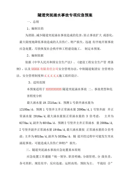 隧道突泥涌水事故专项应急预案