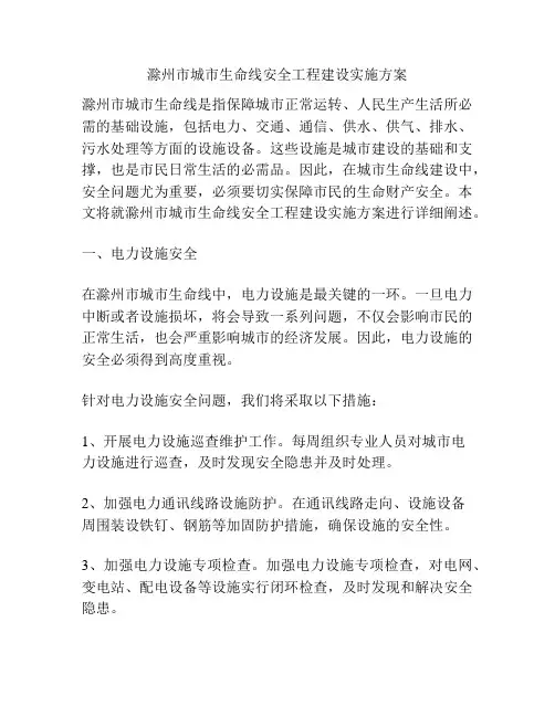 滁州市城市生命线安全工程建设实施方案
