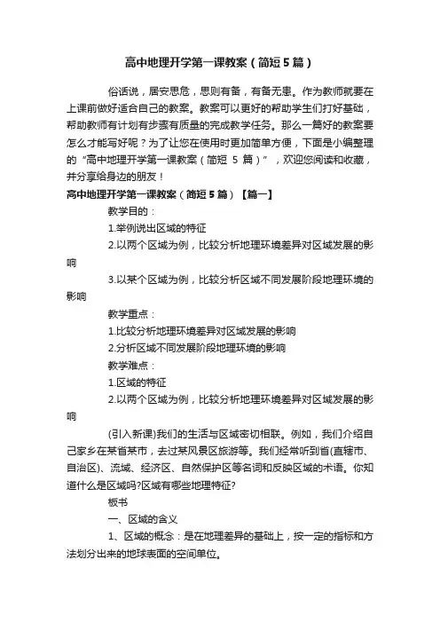 高中地理开学第一课教案（简短5篇）