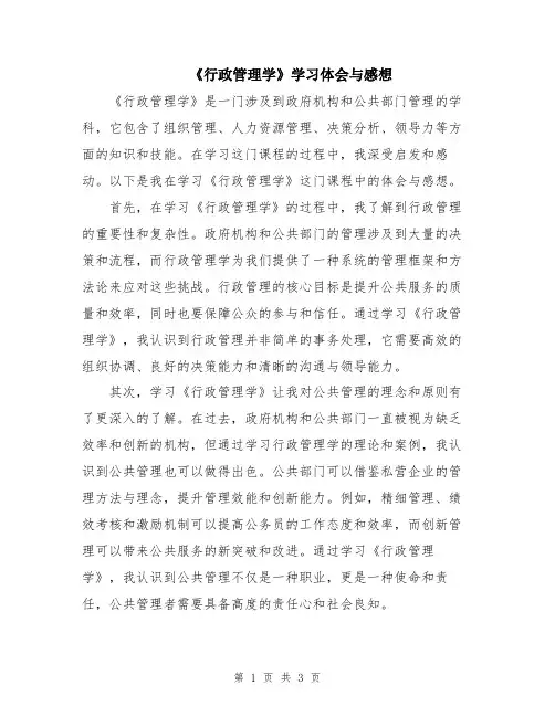 《行政管理学》学习体会与感想