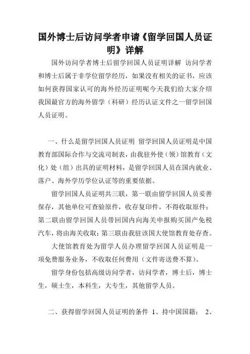 国外博士后访问学者申请《留学回国人员证明》详解.doc