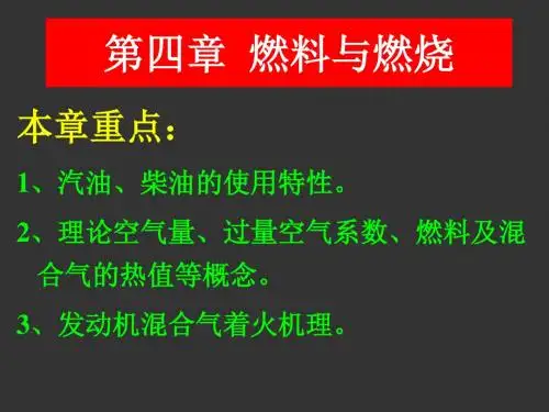 发动机原理课件-第四章 燃料与燃烧