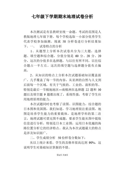 七年级下学期期末地理试卷分析