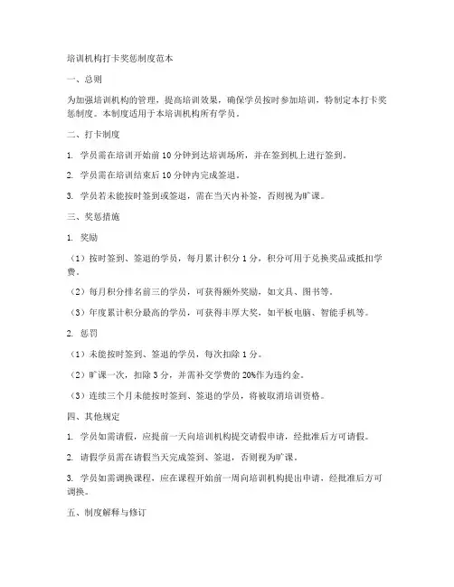 培训机构打卡奖惩制度范本