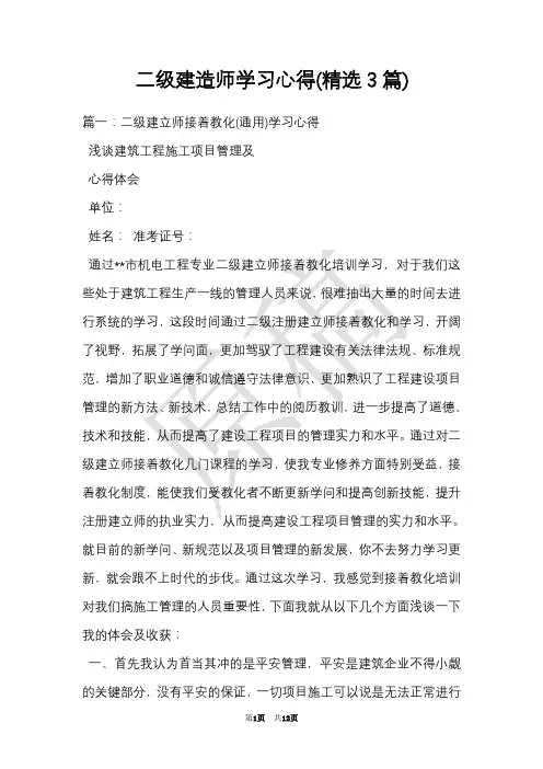二级建造师学习心得(精选3篇)(Word最新版)