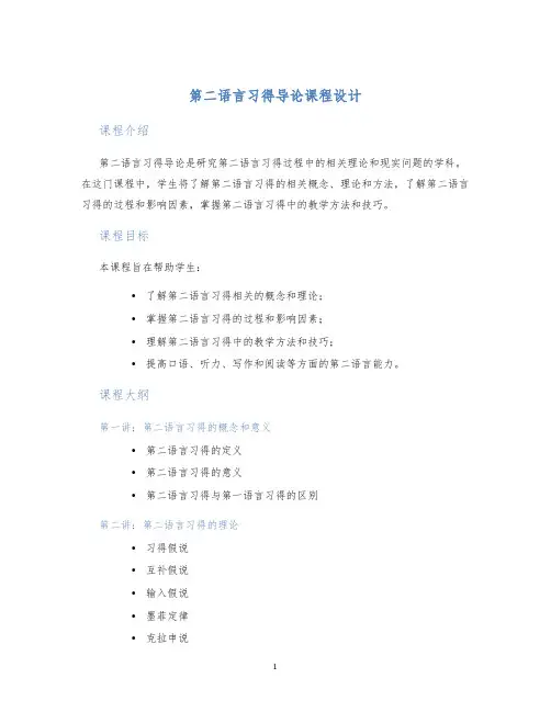 第二语言习得导论课程设计
