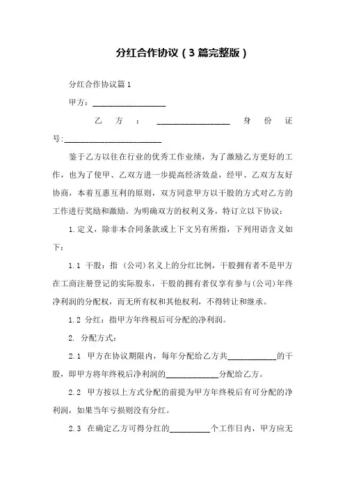 分红合作协议(3篇完整版)