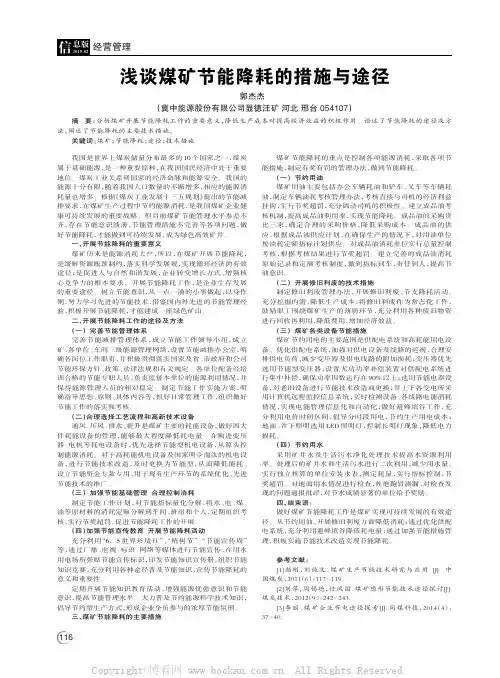 浅谈煤矿节能降耗的措施与途径