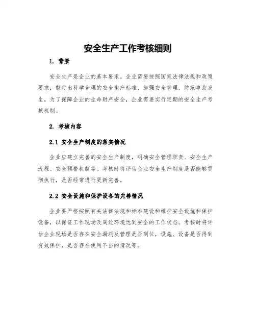 安全生产工作考核细则