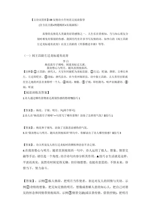 【古诗词鉴赏】 09 友情诗 小升初语文阅读指导(含方法点拨+例题精析+实战演练)