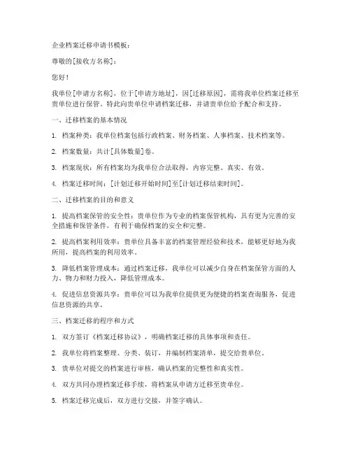 企业档案迁移申请书模板