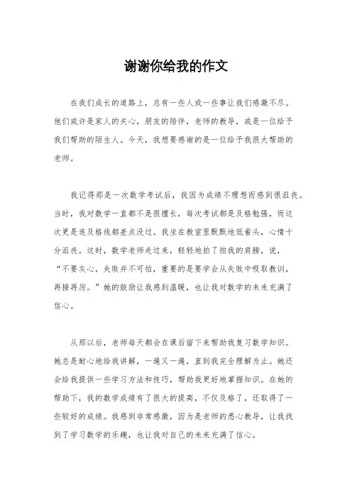 谢谢你给我的作文