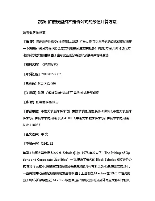 跳跃-扩散模型资产定价公式的数值计算方法