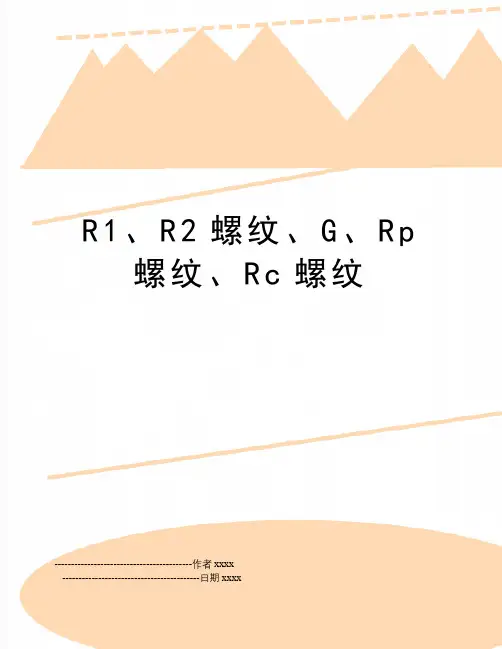 R1、R2螺纹、G、Rp螺纹、Rc螺纹