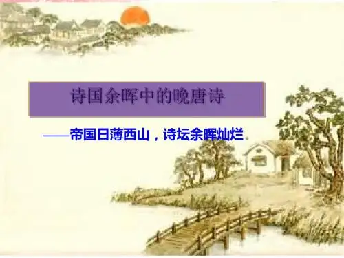 诗国余晖中的晚唐诗ppt5(7份打包)