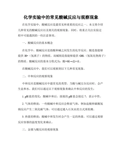 化学实验中的常见酸碱反应与观察现象