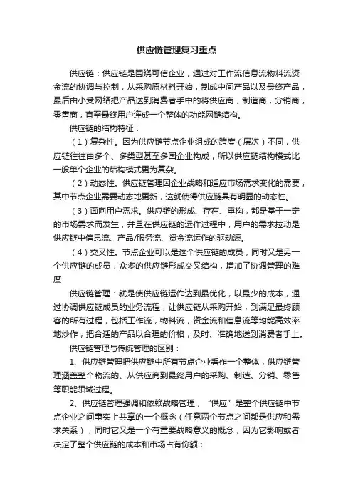 供应链管理复习重点