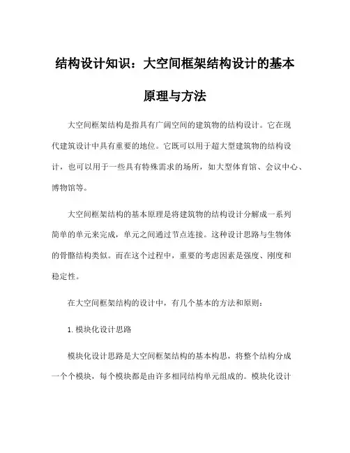 结构设计知识：大空间框架结构设计的基本原理与方法