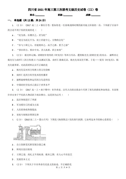 四川省2021年高三第三次联考文综历史试卷(II)卷